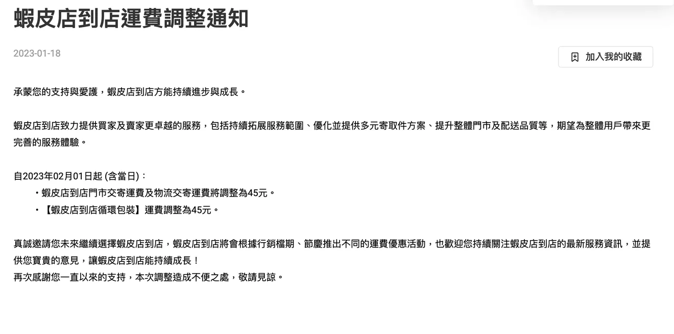 蝦皮店到店運費調漲通知