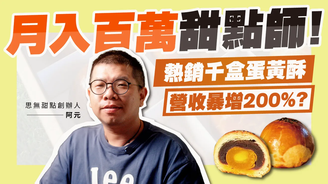 月入百萬甜點師的秘密:思無甜點如何靠官網讓營收暴增200%？