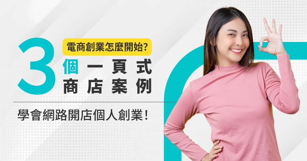 電商創業怎麼開始?3個一頁式網站製作案例,學會網路開店!