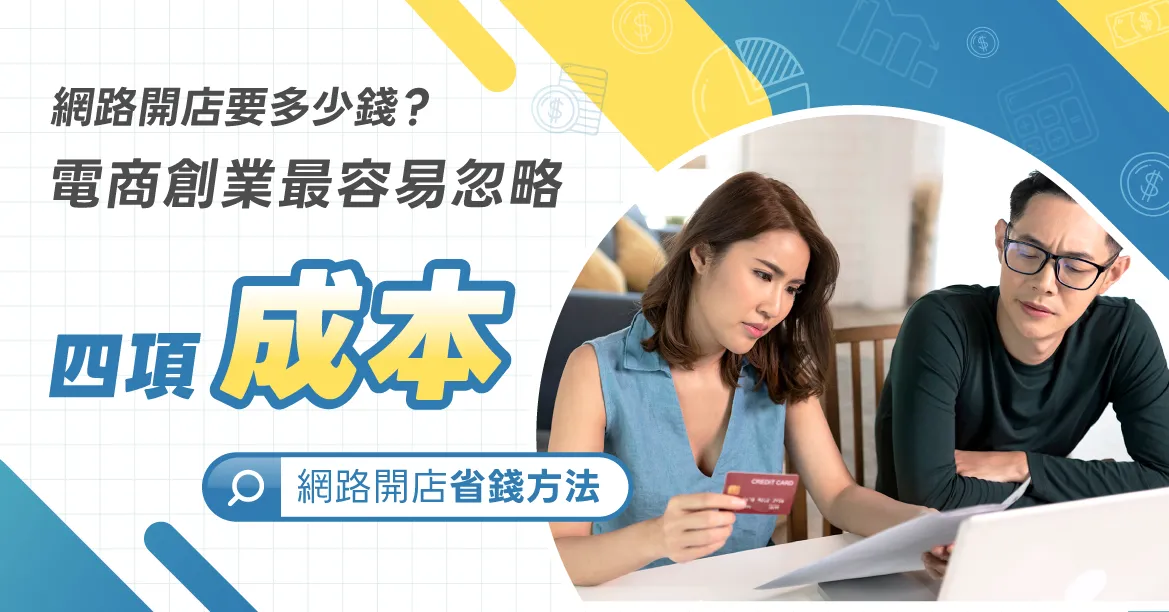 網路開店要多少錢？電商創業有哪些成本與費用？