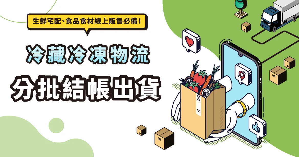 生鮮宅配、食品食材線上販售必備！冷藏冷凍物流分批結帳出貨