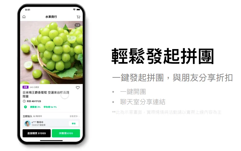 LINE購物商城-拼團功能
