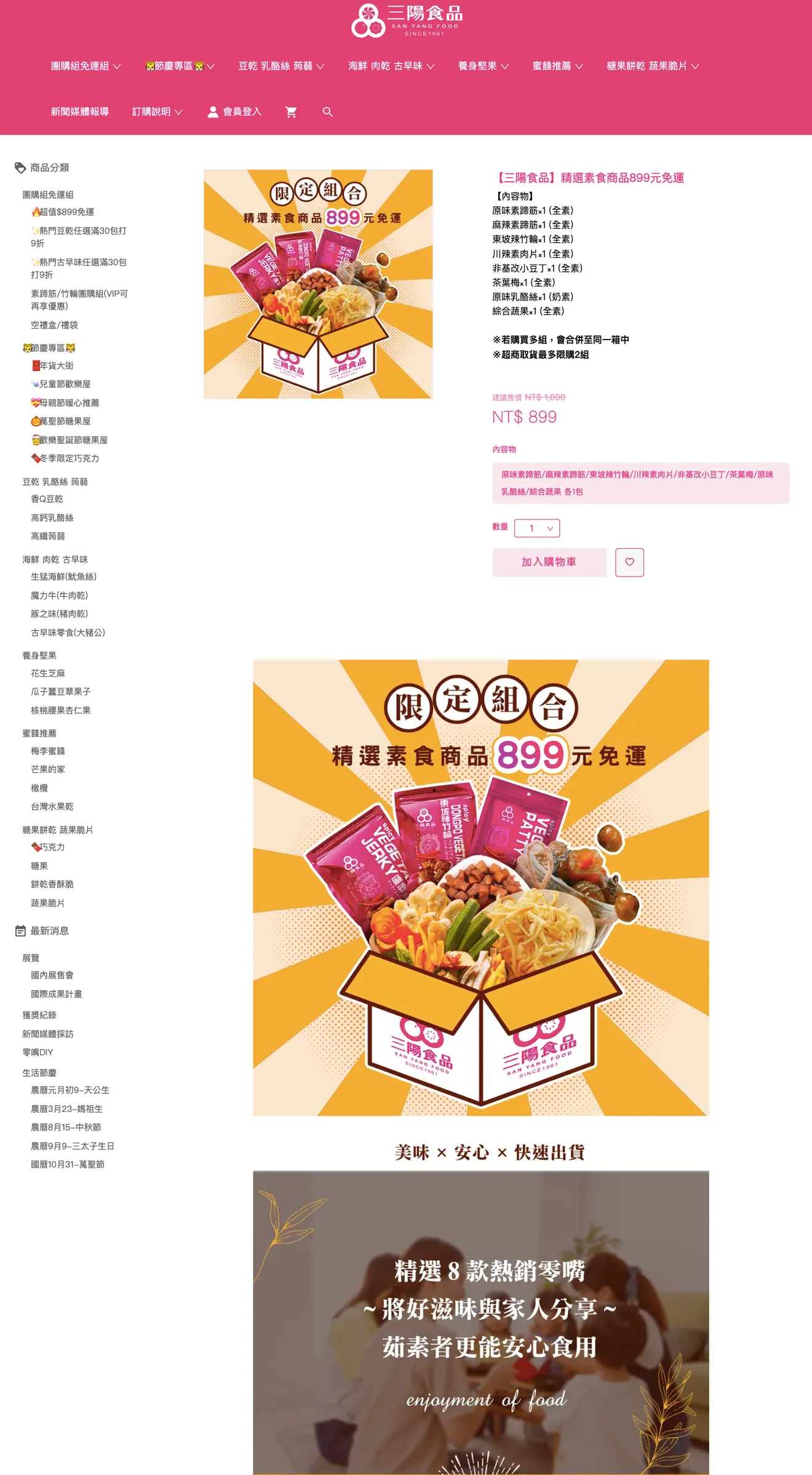 三陽食品，素食商品頁面