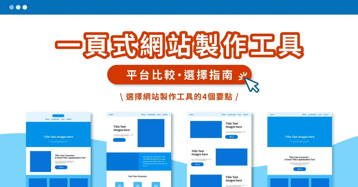 一頁式網站製作工具，電商平台比較、電商費用，選擇指南