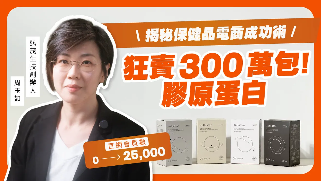 狂賣300萬包膠原蛋白、從0到2.5萬會員:弘茂生技揭秘保健品電商成功術