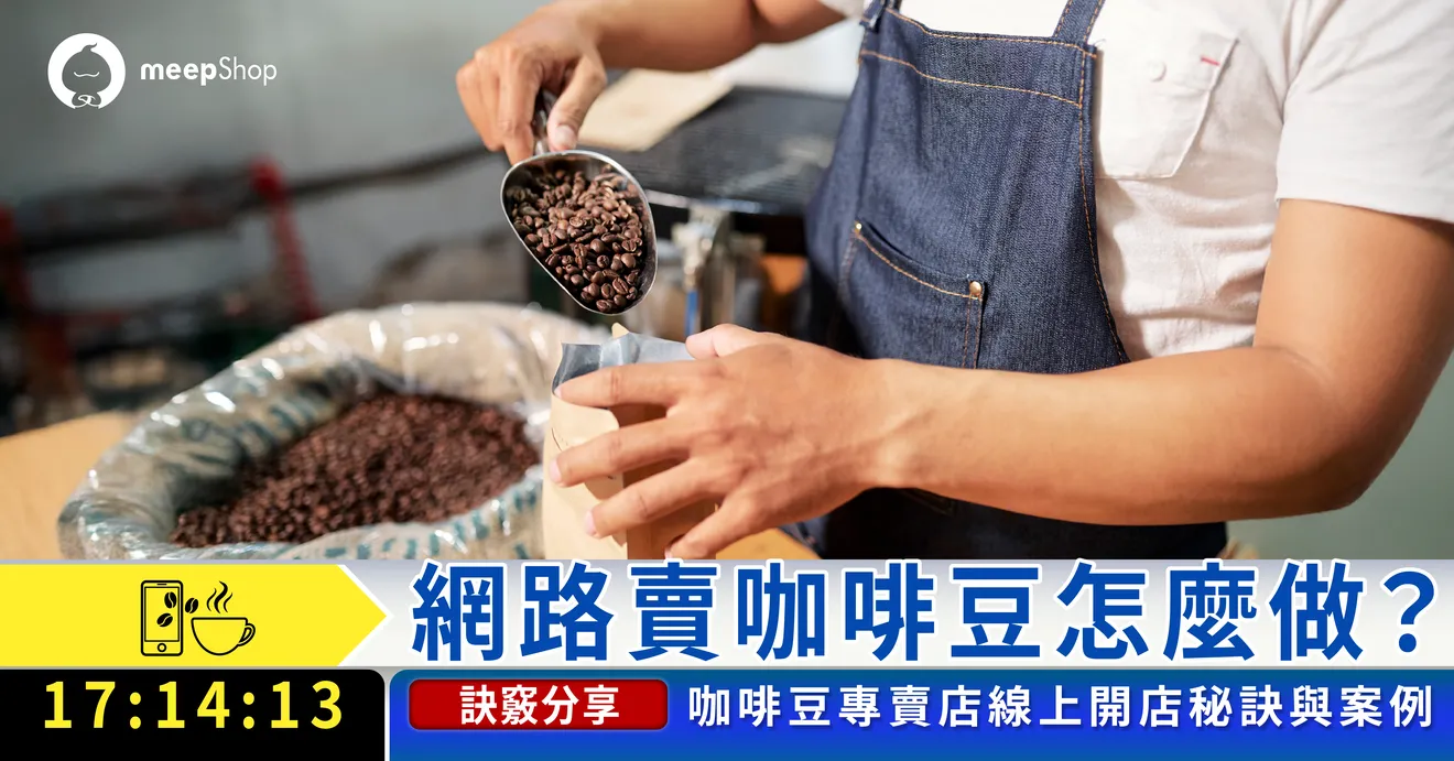 網路賣咖啡3個關鍵，線上賣咖啡豆、濾掛咖啡必看的成功賺錢模式