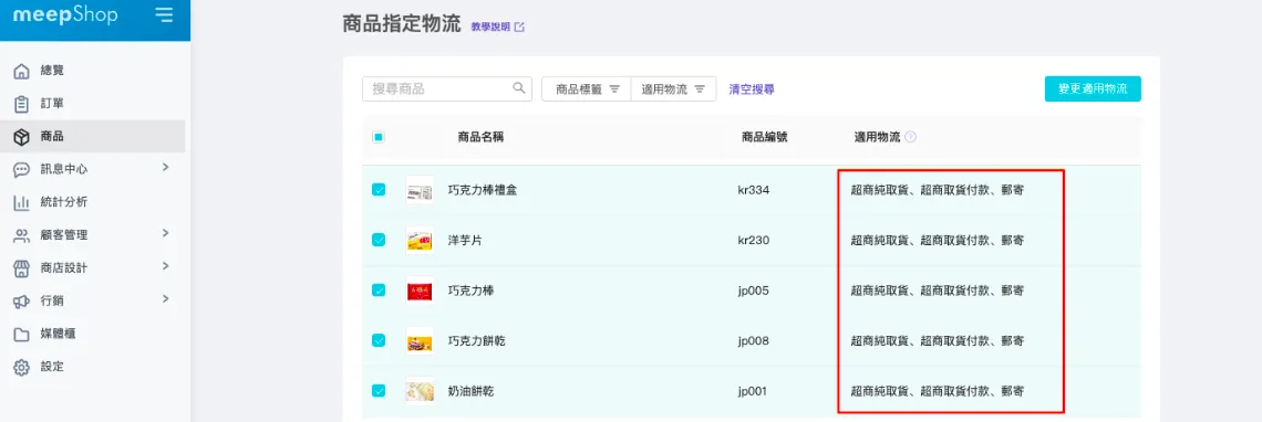 商品的適用物流處就會顯示剛才你所勾選的物流方式