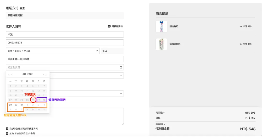 設定指定到貨日期