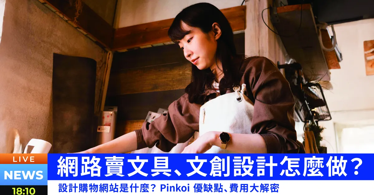 網路賣文具、文創設計怎麼做？PINKOI費用與優缺點比較