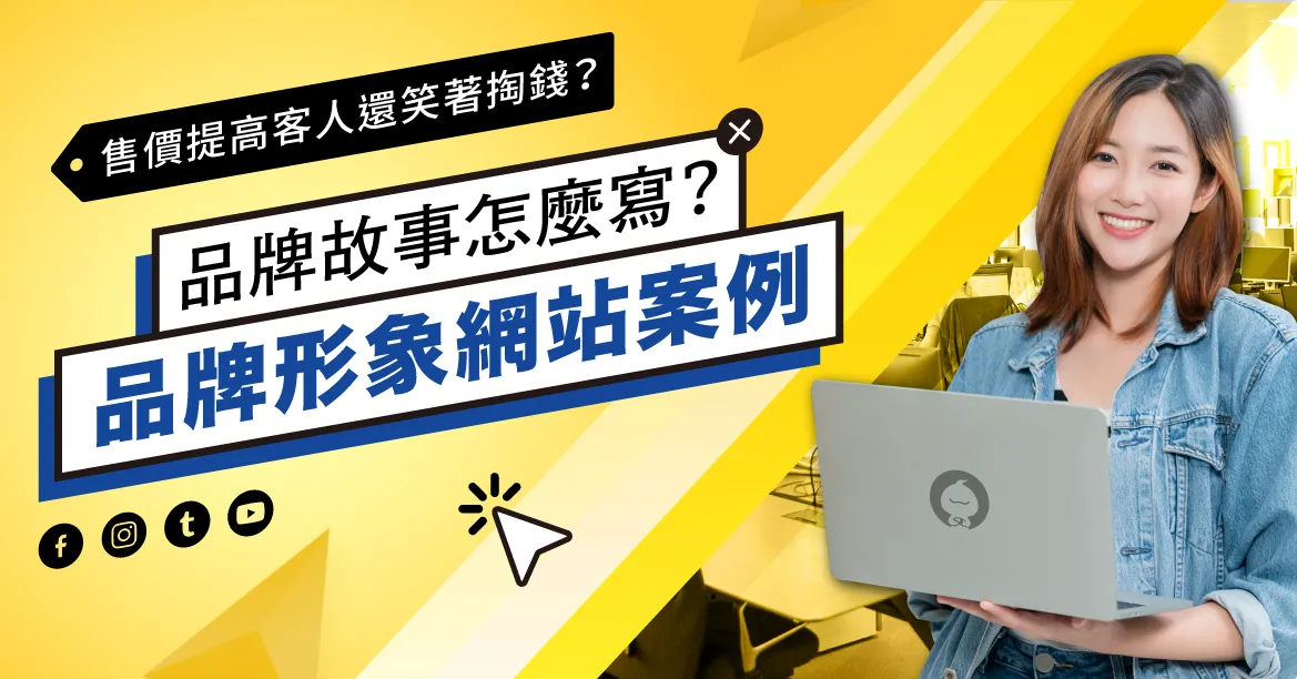 售價提高，客人還笑著掏錢？品牌故事怎麼寫？品牌形象網站案例