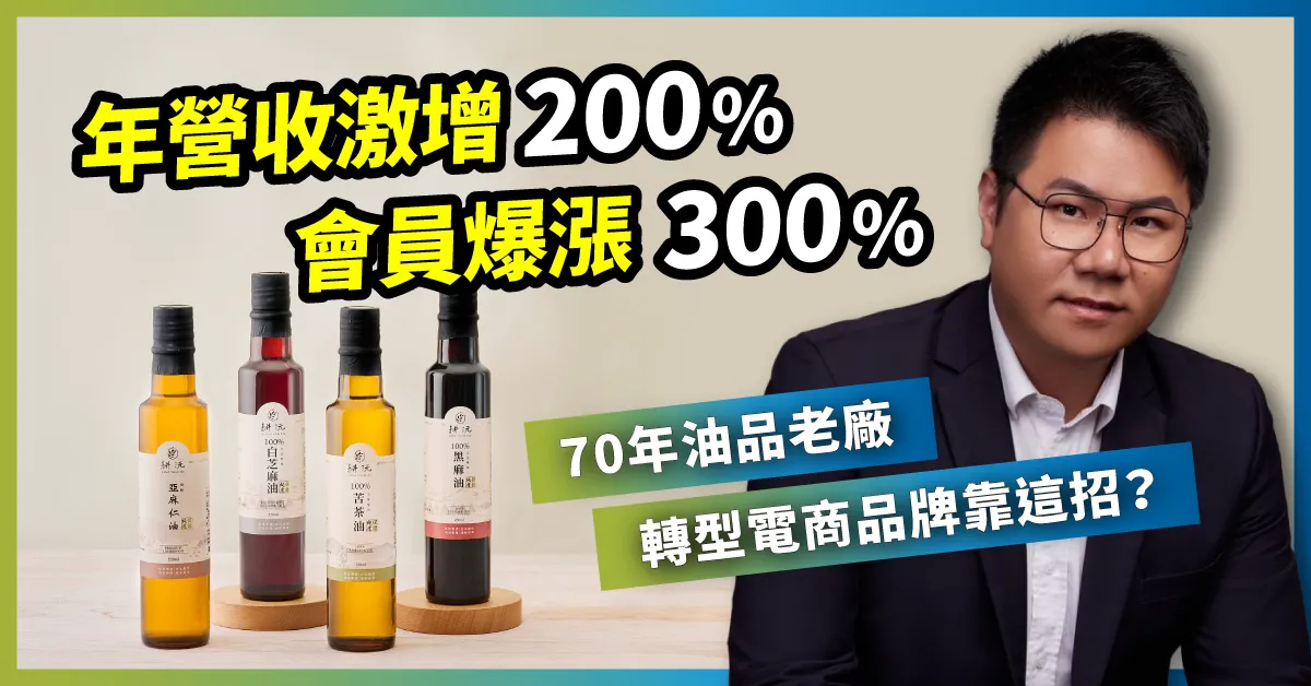 年營收激增200%、會員爆漲300%!70年油品老廠轉型電商,立刻上手靠這招?