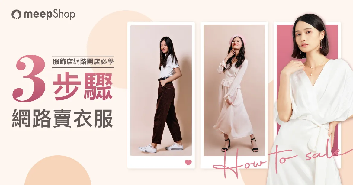 服飾店網路開店必學!3步驟開始在網路賣衣服、架設賣衣服網站