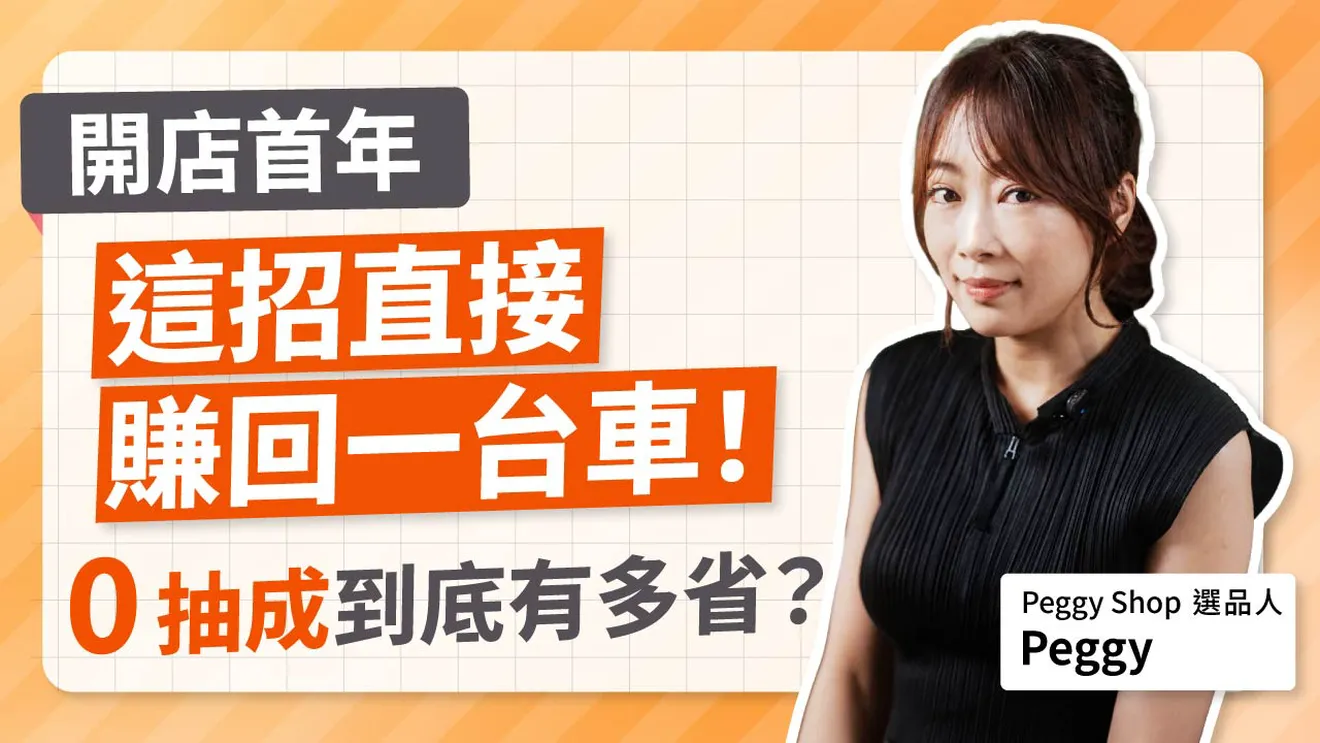 蝦皮手續費太貴怎麼辦？韓系女裝品牌Peggy Clothing靠開店平台省下百萬、女裝直播業績成長秘訣