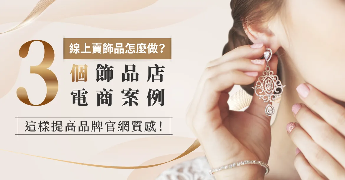 線上賣飾品手作品怎麼做？3個飾品店電商案例，這樣提高質感