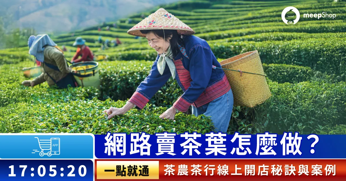 賣茶葉最賺錢的方法!茶商電商3大開店關鍵,零經驗也能上手