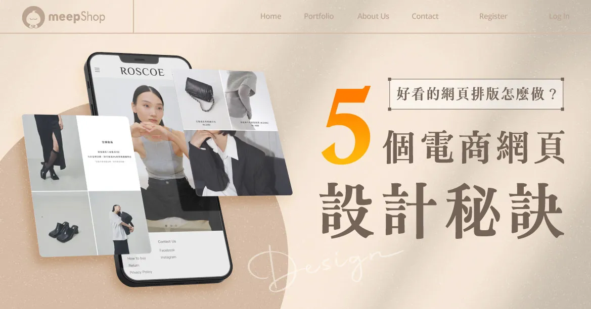 好看的網頁排版怎麼做？5個電商網站設計秘訣、範例推薦