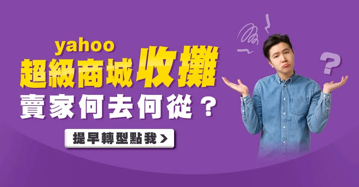 Yahoo超級商城收攤,電商賣家何去何從?3步驟轉型品牌電商