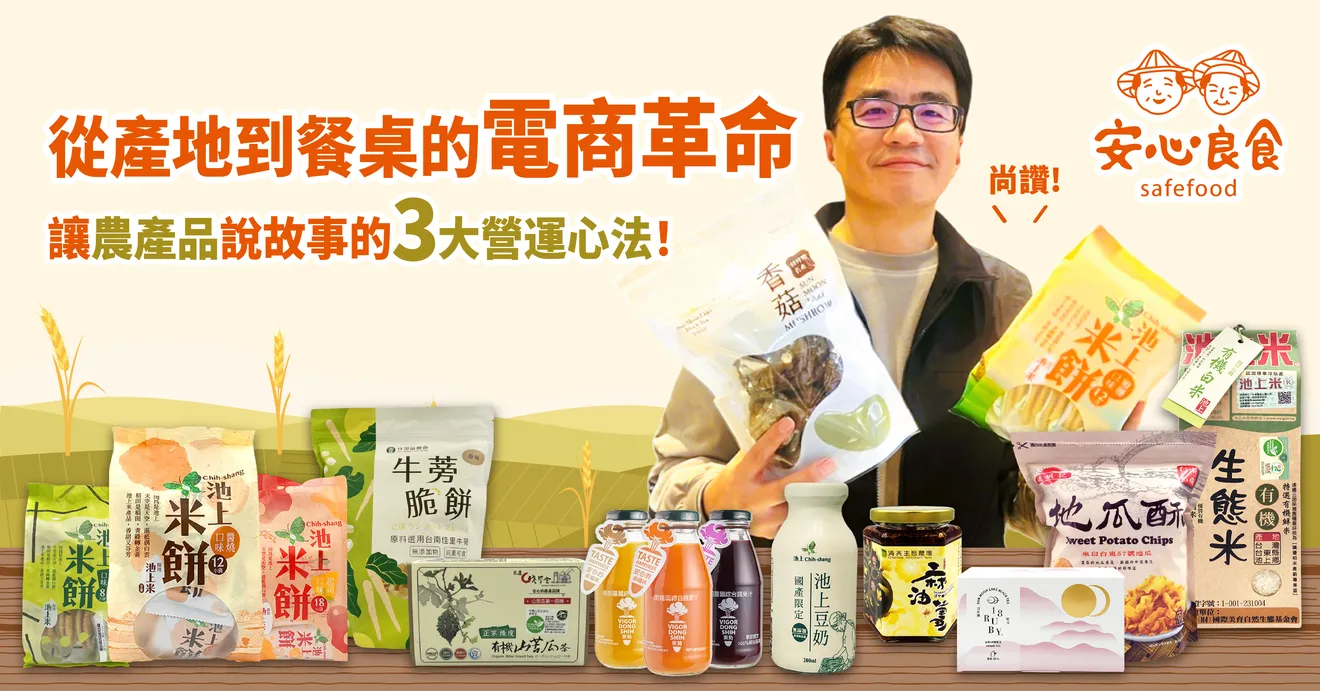 從產地到餐桌的電商革命：安心良食讓農產品說故事的3大營運心法！