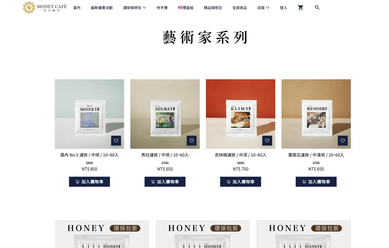 咖啡電商網站案例：莫內咖啡的藝術家系列品牌定位