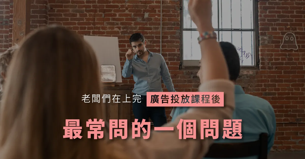 老闆們在上完廣告投放課程後，最常問的一個問題