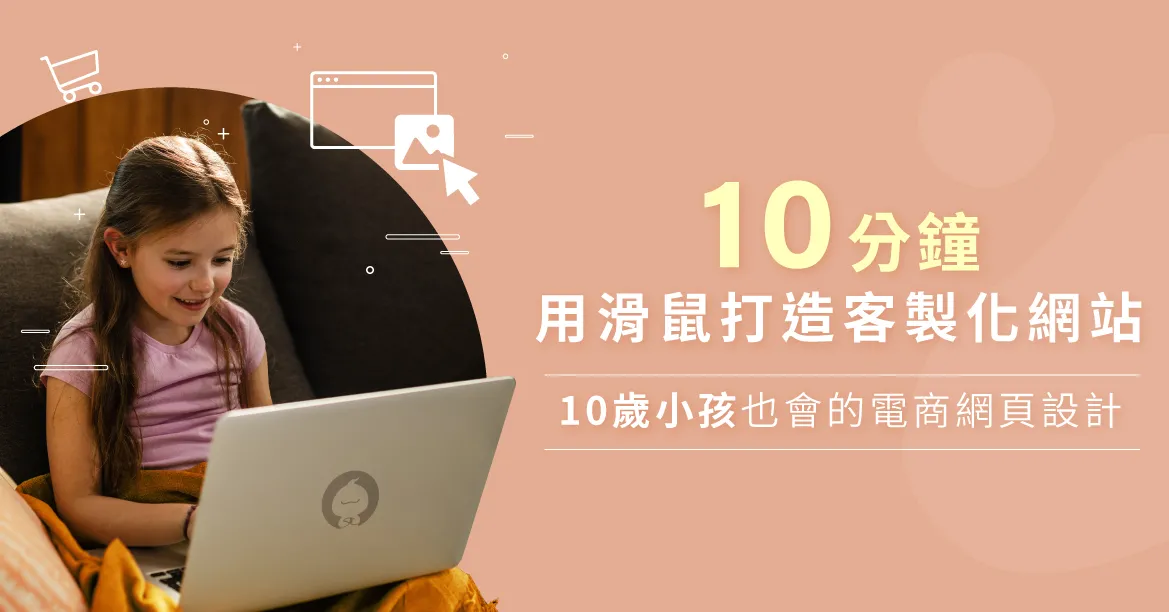 10分鐘用滑鼠打造客製化網站，10歲小孩也會的電商網頁設計