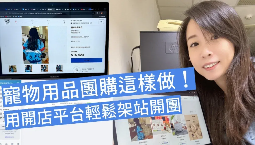
我開了一間寵物用品店！這樣架站開團超輕鬆！團購系統心得評價