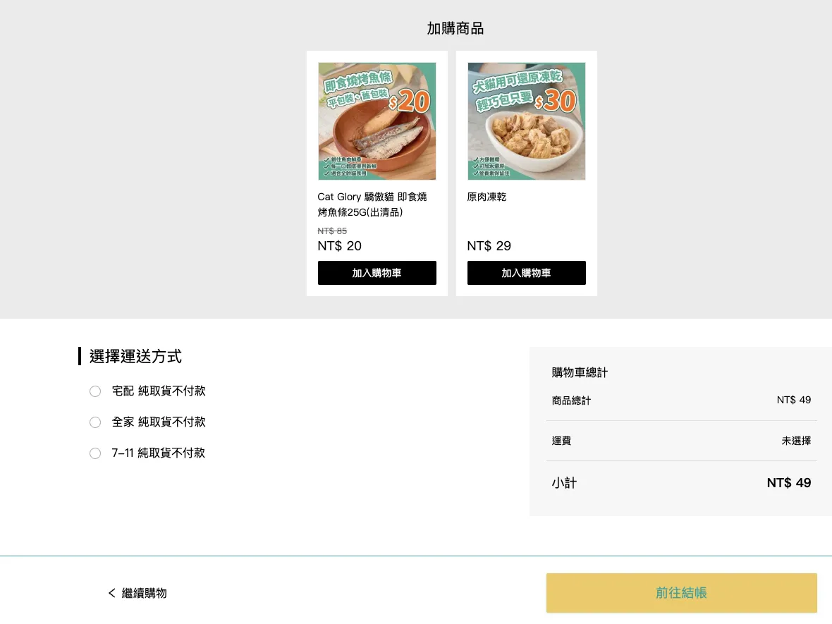 寵物用品商品加購案例