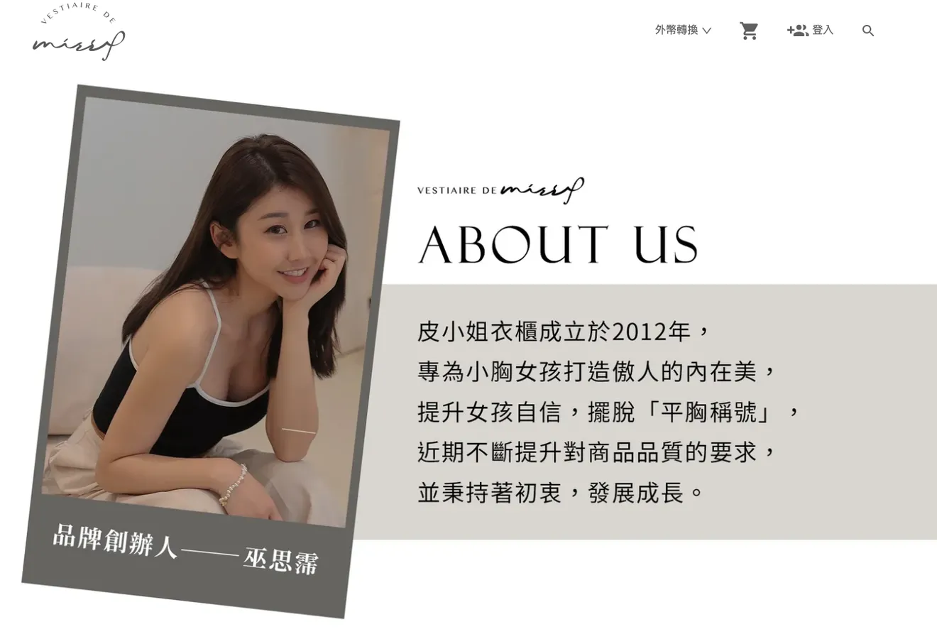 小胸女孩內衣品牌：皮小姐衣櫃