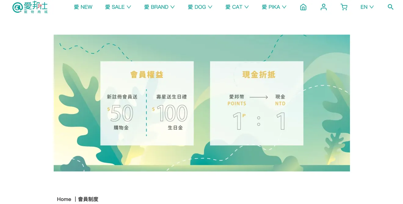 寵物電商官網案例-電商會員制度