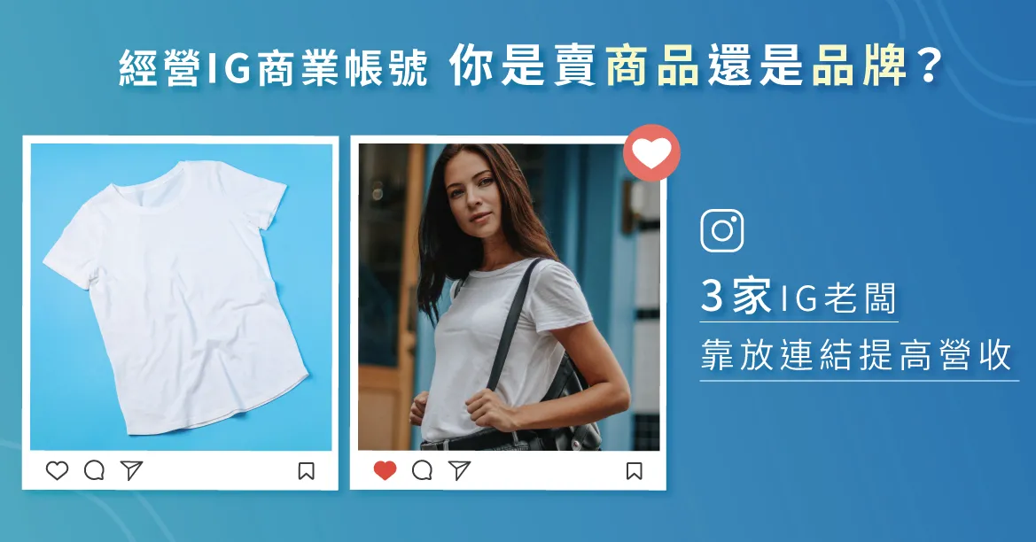 經營IG商業帳號，你是賣商品還是品牌？3家IG老闆靠放連結提高營收