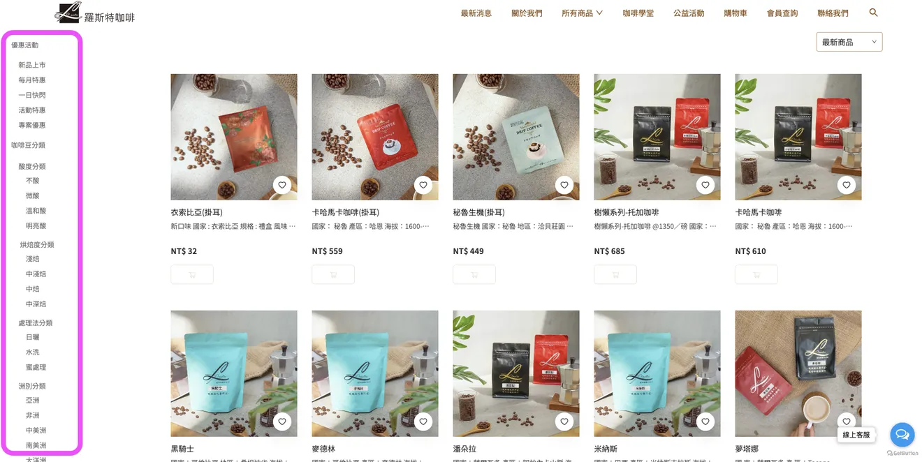 咖啡電商網站案例：羅斯特咖啡的精準分類系統