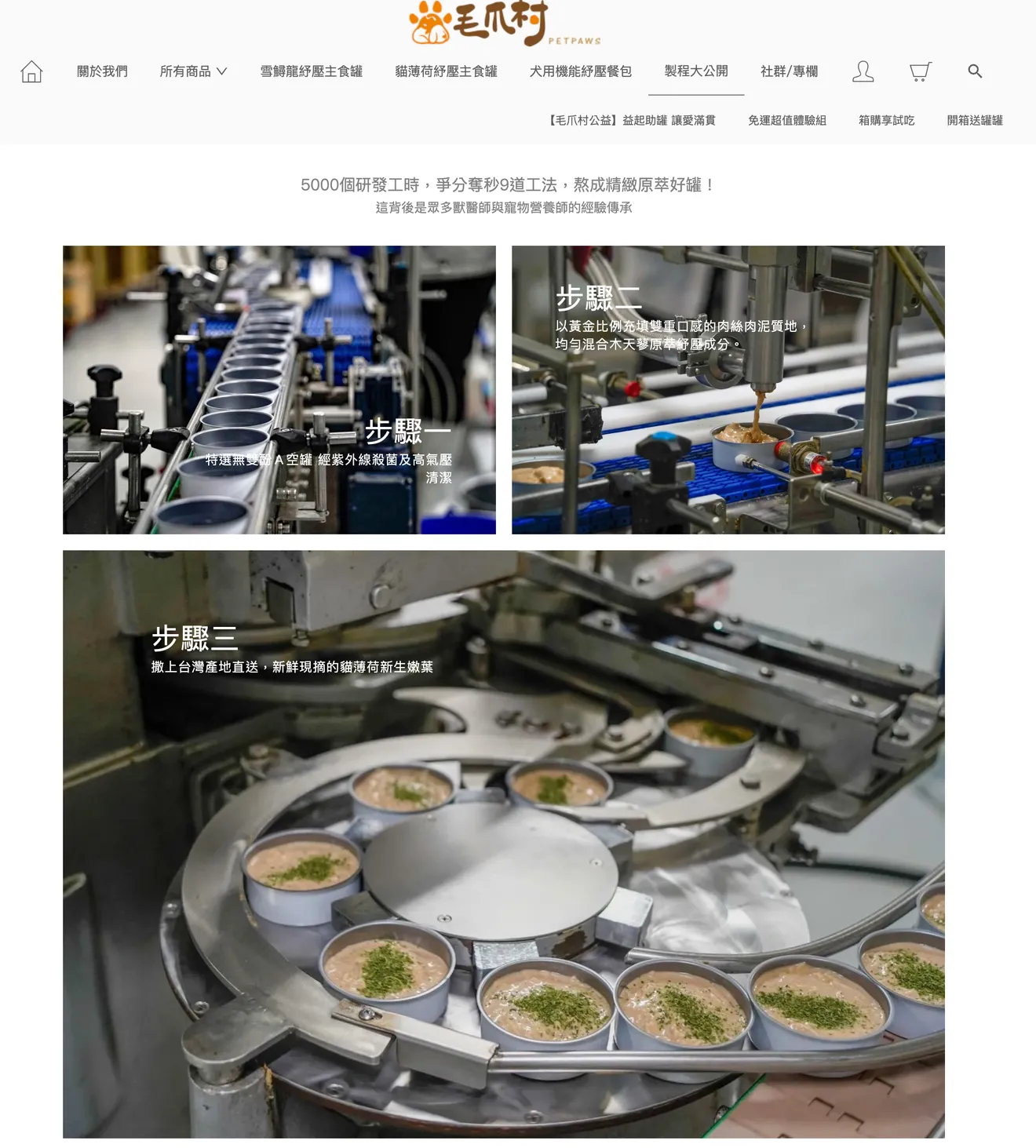 寵物食品網站怎麼做？電商網站呈現食品產品製作過程