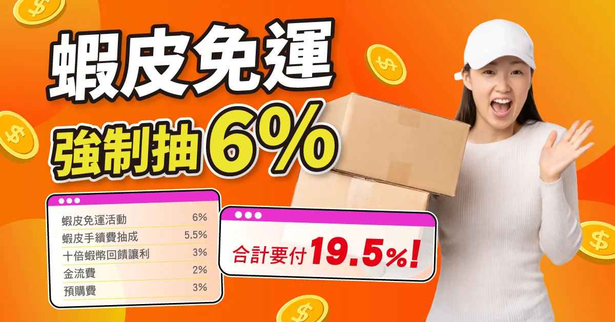 2026 蝦皮手續費調整:免運強制抽成 6%,總成本 19.5% 對賣家利潤影響深度解析