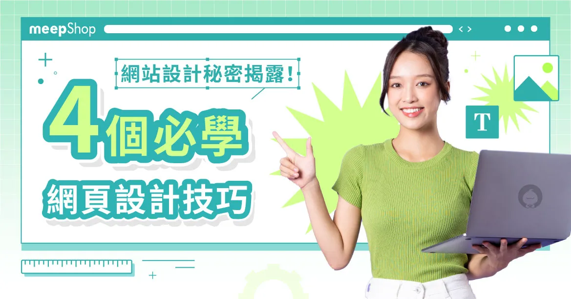 電商網站必備的4個網頁設計技巧，這樣做避開網頁製作的地雷！