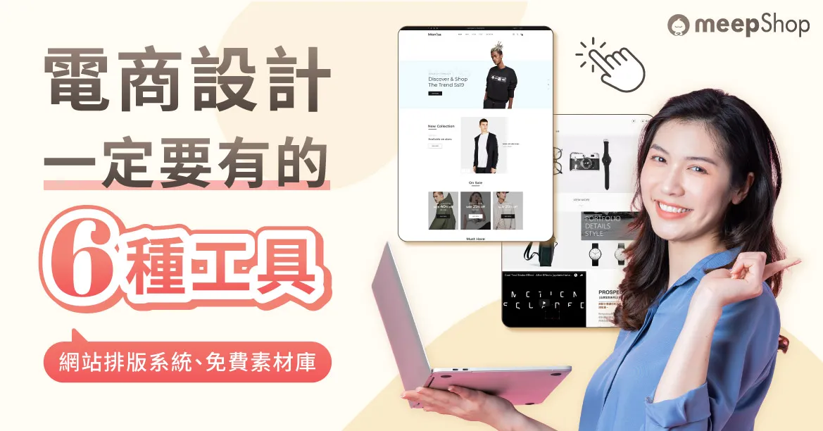 電商網站、網頁設計，一定要有的6種工具！網站排版系統、免費素材庫