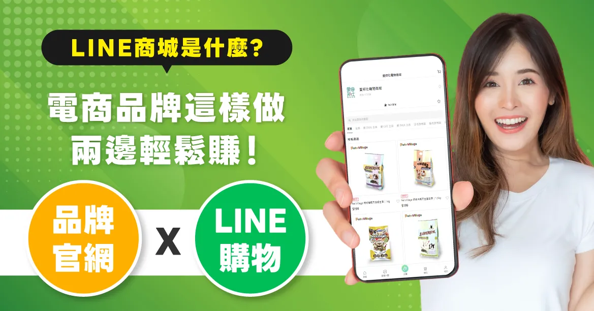 LINE購物商城是什麼？電商品牌如何結合官網賣場、LINE商城兩邊賺？