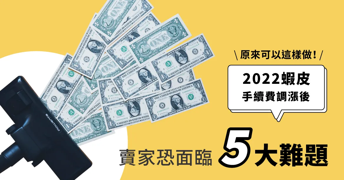 2022蝦皮手續費調漲後，賣家恐面臨5大難題，原來可以這樣做