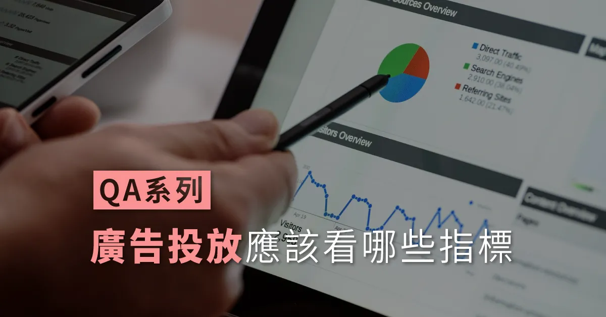 QA系列  廣告投放應該看哪些指標？