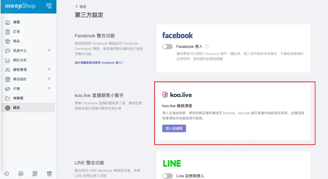 koo.live與meepShop串接