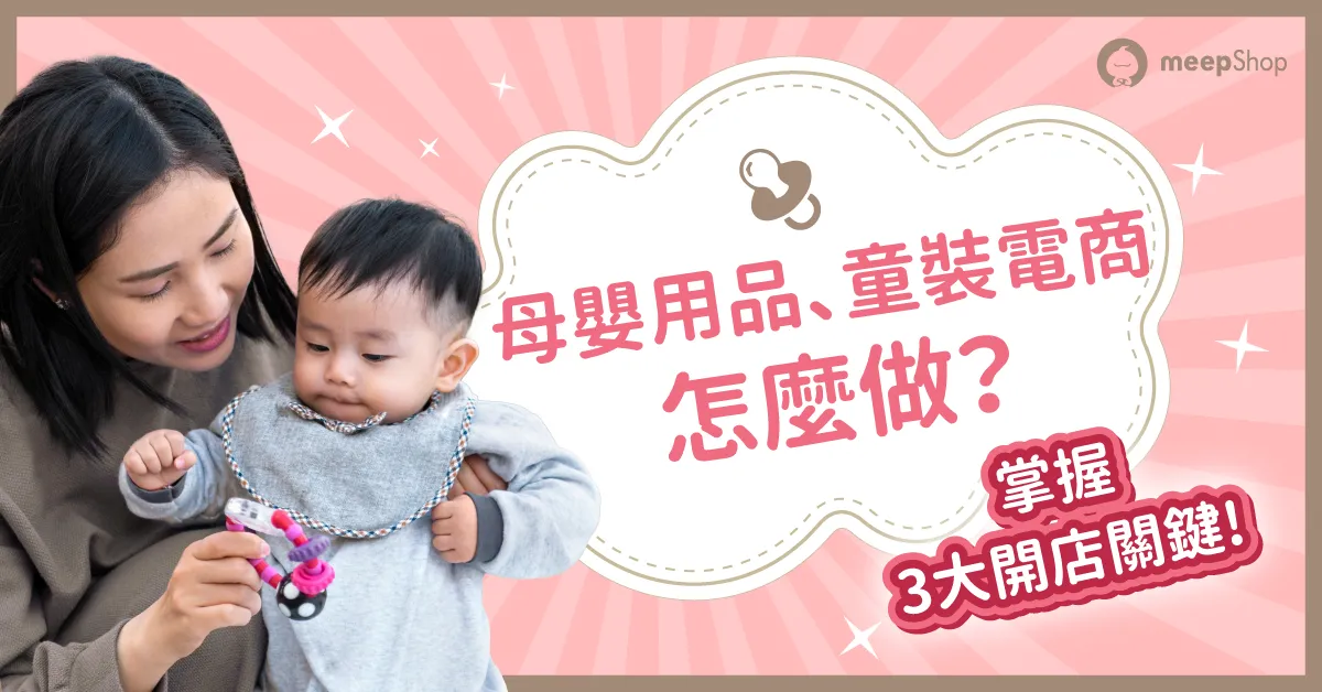 母嬰用品、童裝電商怎麼做? 原來全靠這3大開店關鍵!