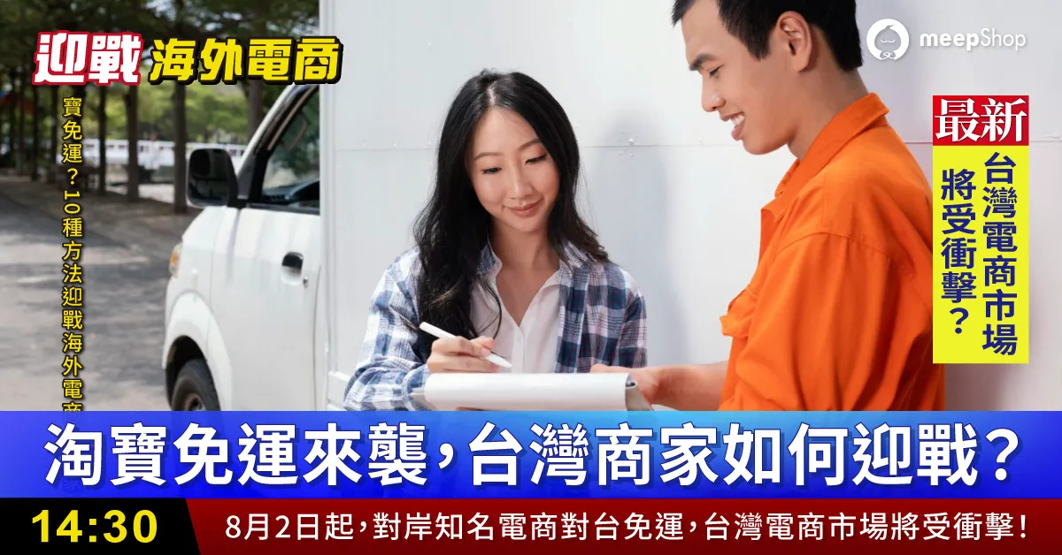 10個台灣電商必學「抗淘寶免運」生存技巧,迎戰跨境電商