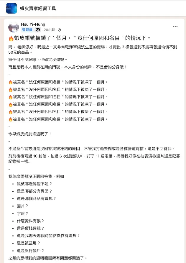 蝦皮帳號凍結、蝦皮帳號封鎖申訴