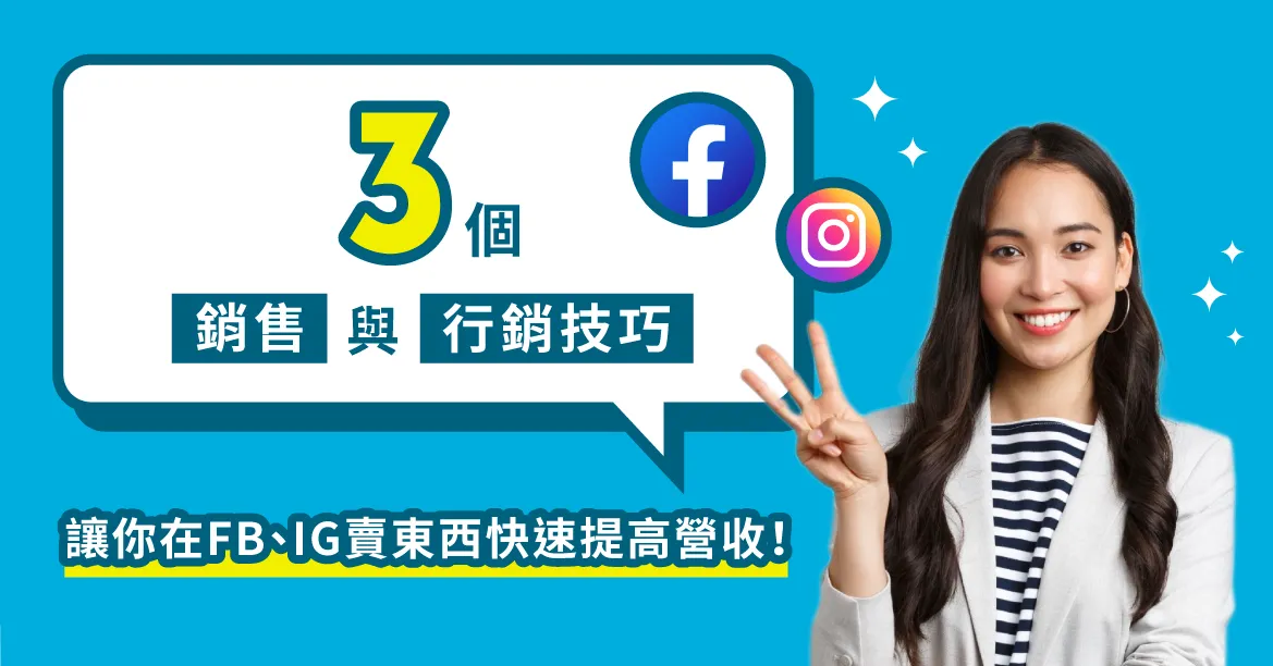 3個銷售與行銷技巧，讓你在FB、IG賣東西快速提高營收！