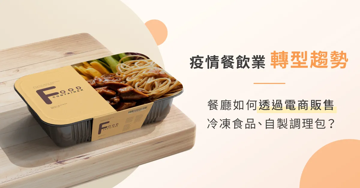 餐飲業疫情轉型趨勢