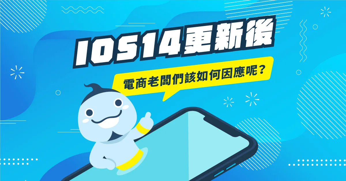 IOS14 更新後，電商老闆們該如何因應呢？