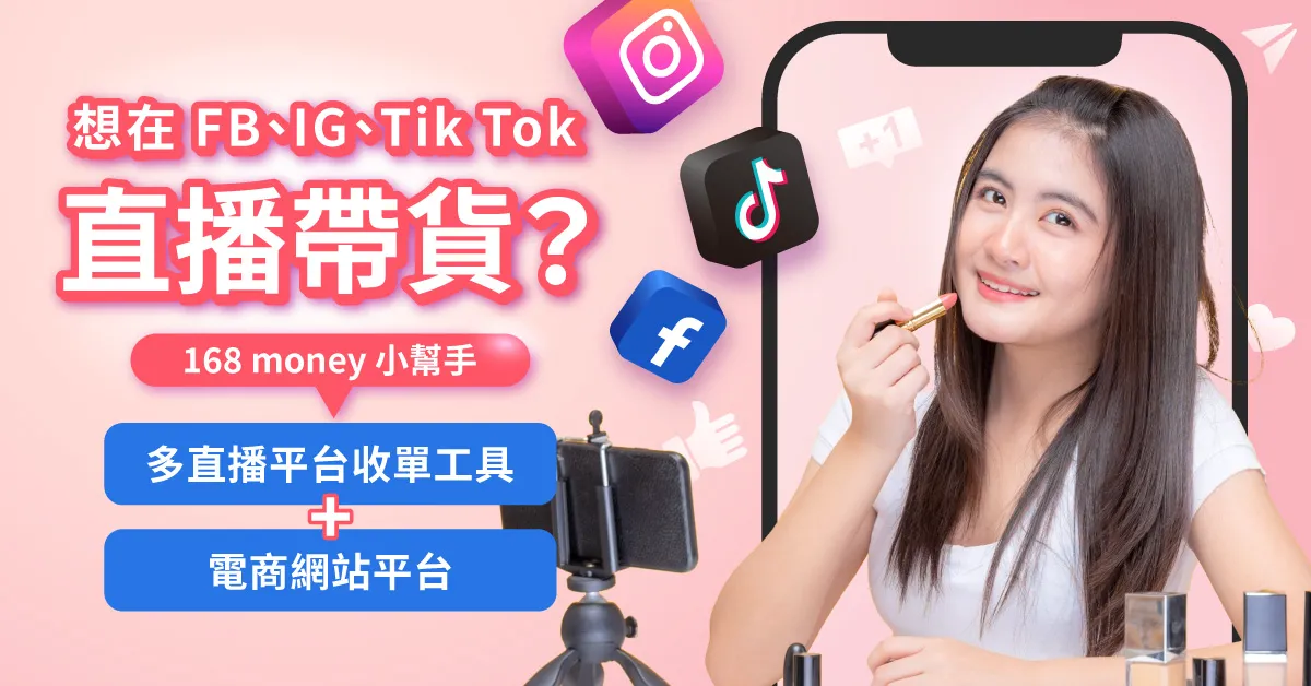 fb直播、IG直播、TikTok直播帶貨怎麼做？應該怎麼選直播平台？直播賣東西的工具