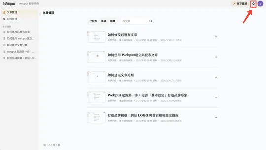 Webput 起跑第一步：完善「基本設定」打造品牌形象