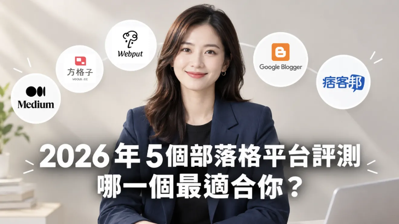 【2026 部落格平台推薦】5大平台評測：Medium、方格子、Webput、Google Blogger、痞客邦，哪個平台最適合 SEO、AEO 與個人品牌經營？