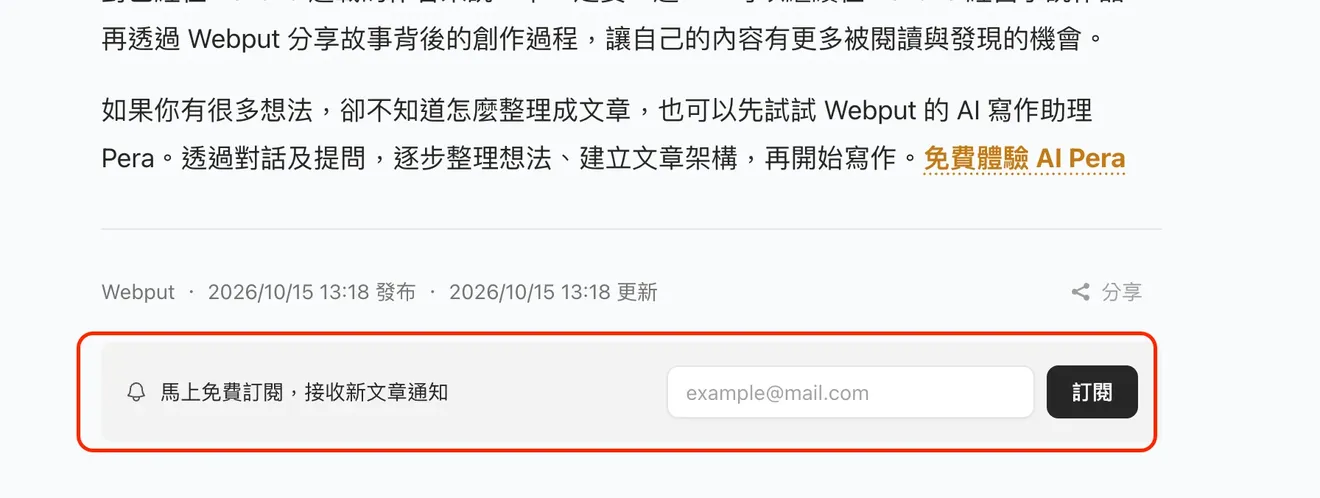 於文章底部也可以直接輸入Email,點選「訂閱」