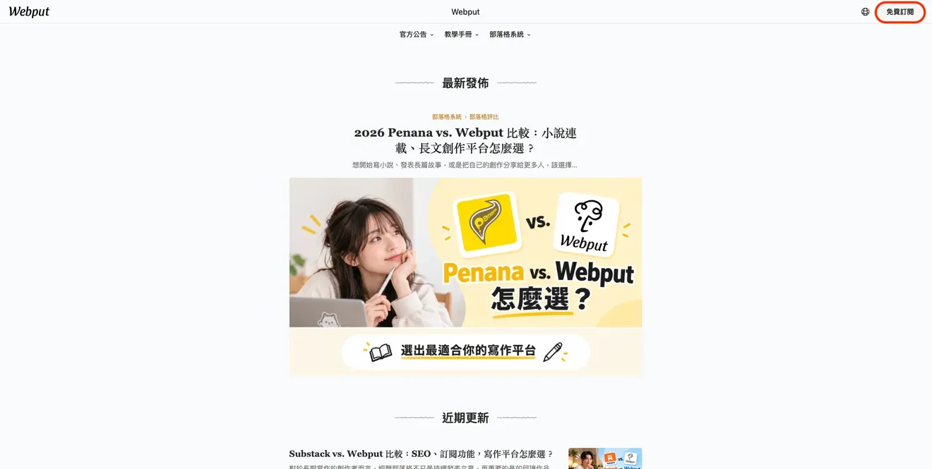 webput如何開始免費訂閱部落格?右上方為免費訂閱的按鈕